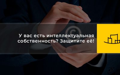 У вас есть интеллектуальная собственность? Защитите её!