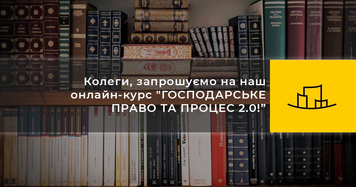 Колеги, запрошуємо на наш онлайн-курс “ГОСПОДАРСЬКЕ ПРАВО ТА ПРОЦЕС 2.0!”