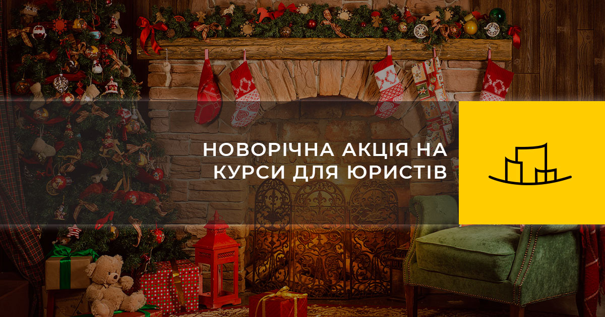 НОВОРІЧНА АКЦІЯ НА КУРСИ ДЛЯ ЮРИСТІВ