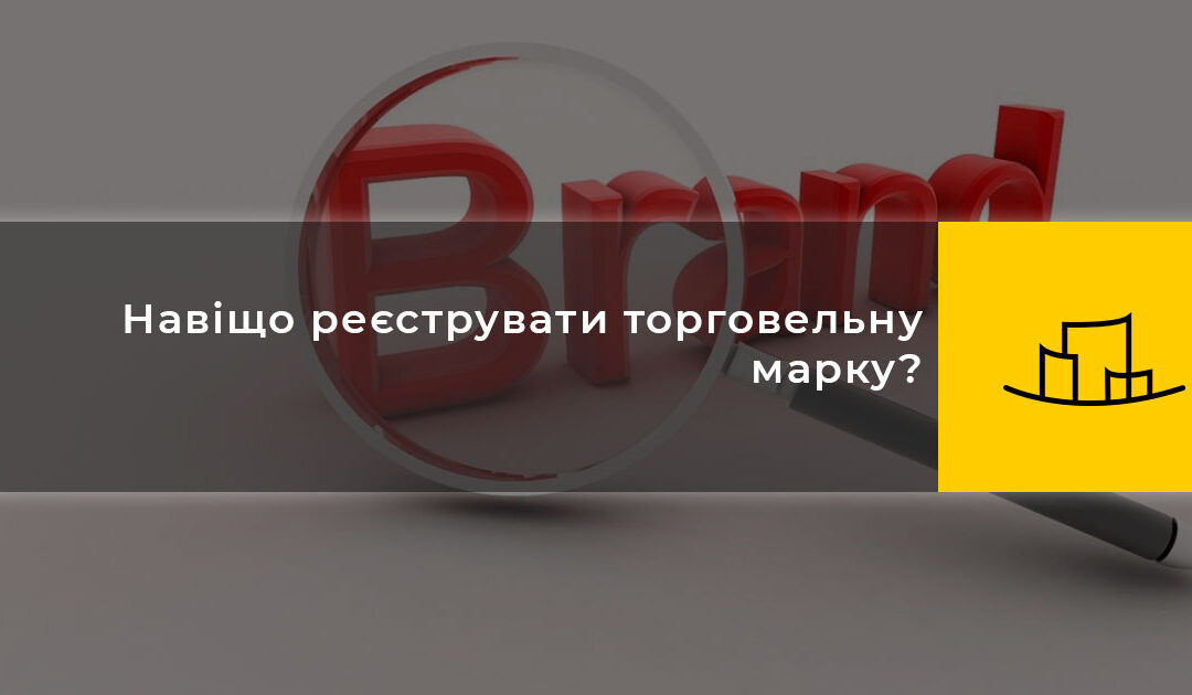 Навіщо реєструвати торговельну марку?