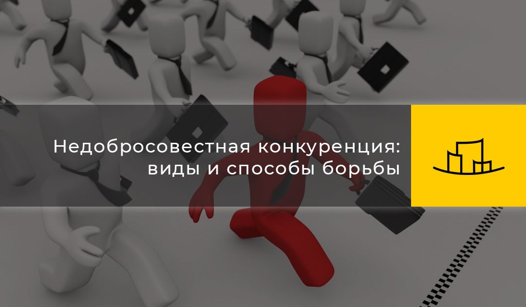 Недобросовестная конкуренция: виды и способы борьбы