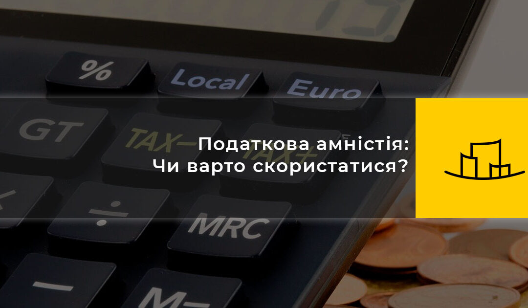 Податкова амністія: чи варто скористатися?