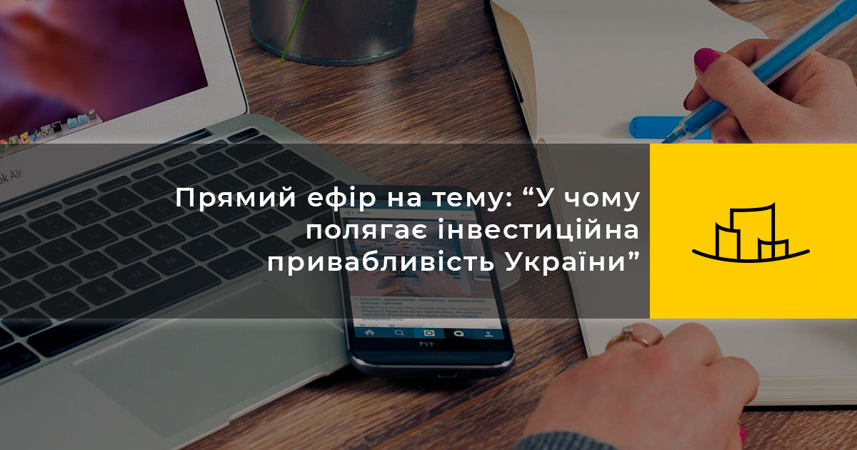 Прямий ефір на тему “У чому заключається інвестиційна привабливість України”