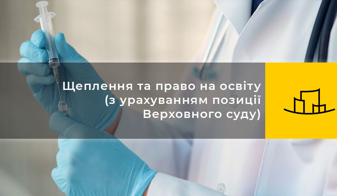 Щеплення та право на освіту (з урахуванням позиції Верховного суду)