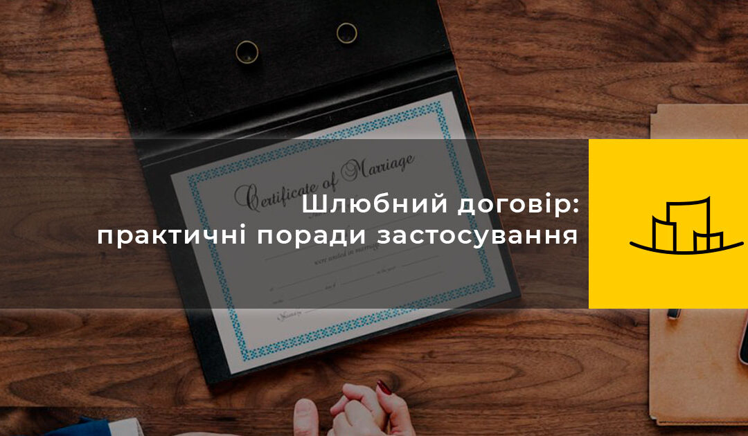 Шлюбний договір: практичні поради застосування