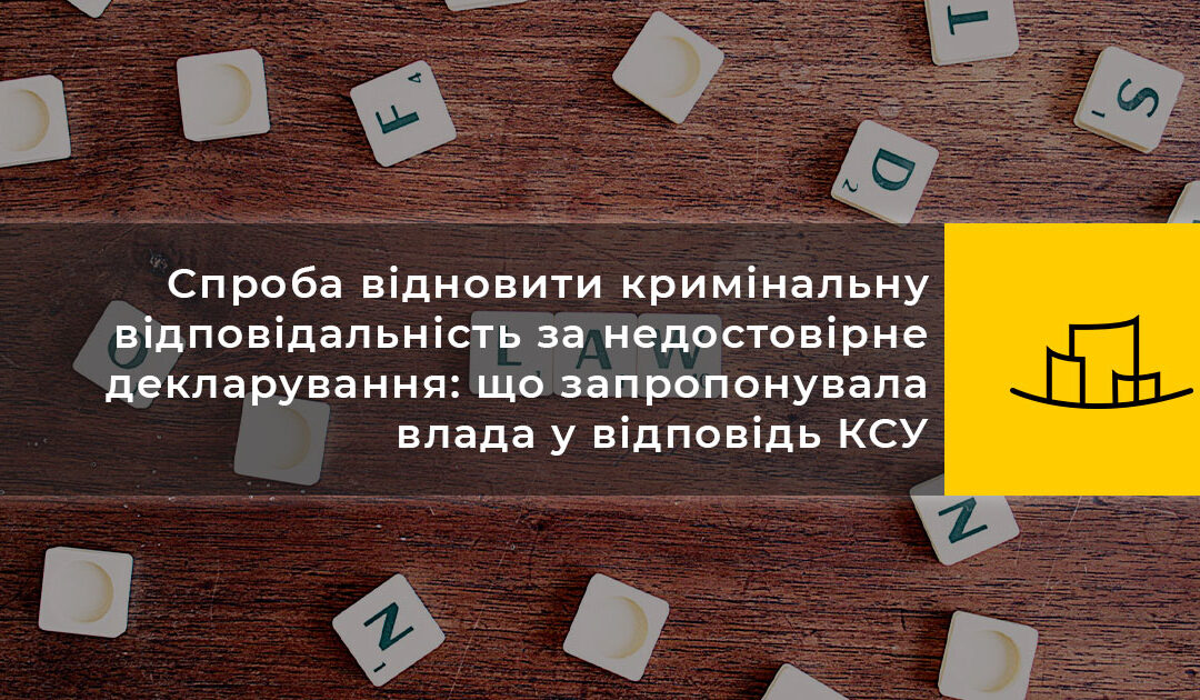 Спроба відновити кримінальну відповідальність за недостовірне декларування: що запропонувала влада у відповідь КСУ