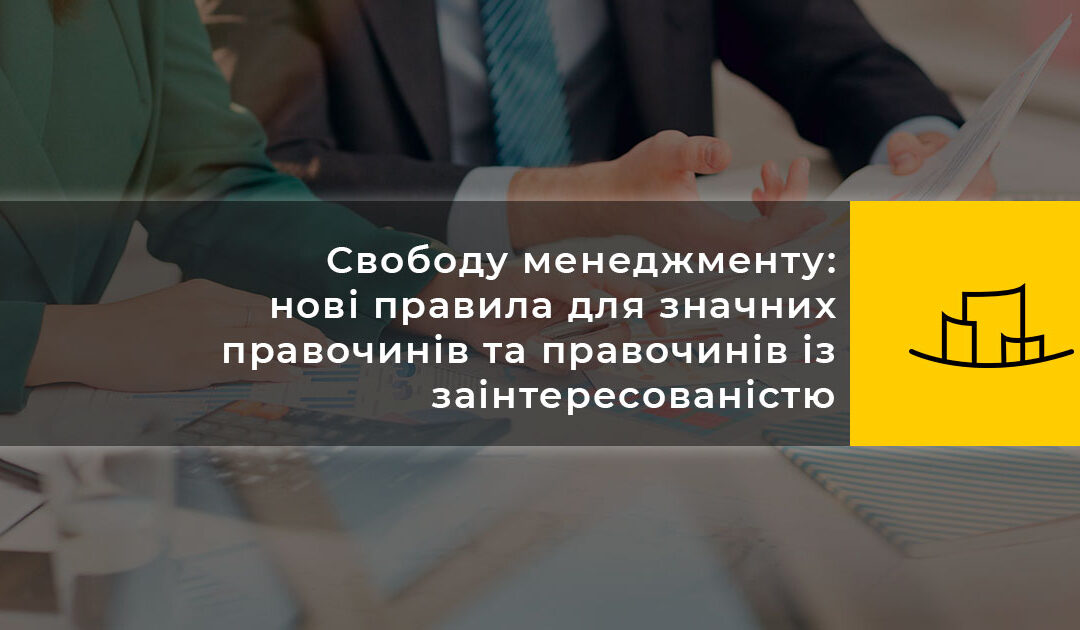 Свободу менеджменту: нові правила для значних правочинів та правочинів із заінтересованістю