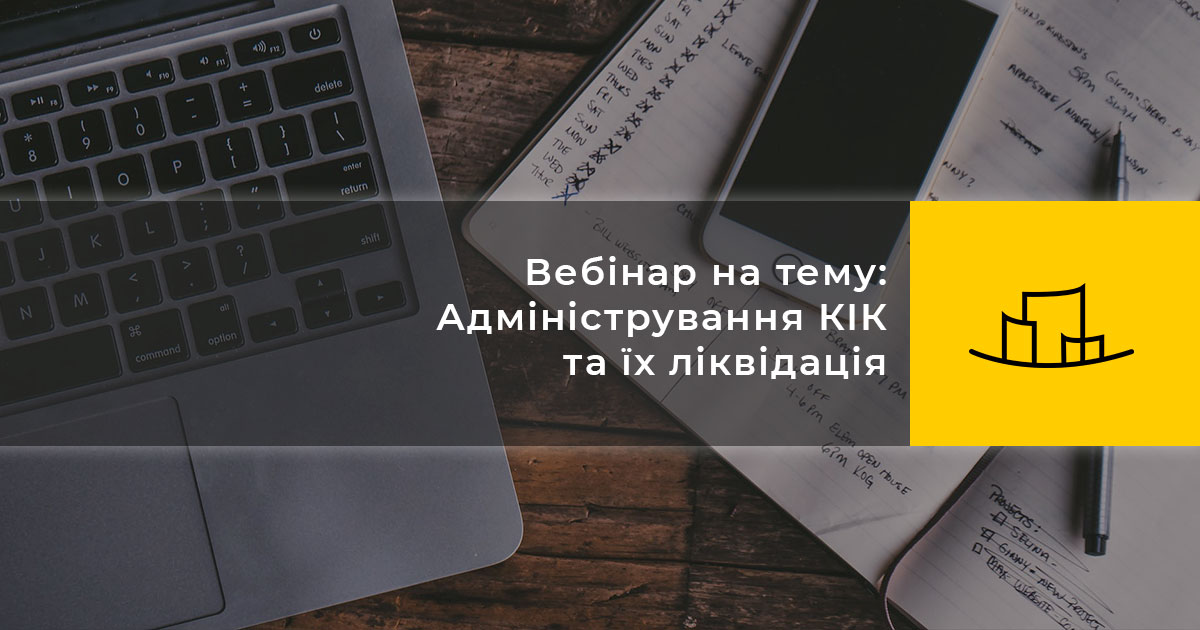 Вебінар на тему: Адміністрування КІК та їх ліквідація