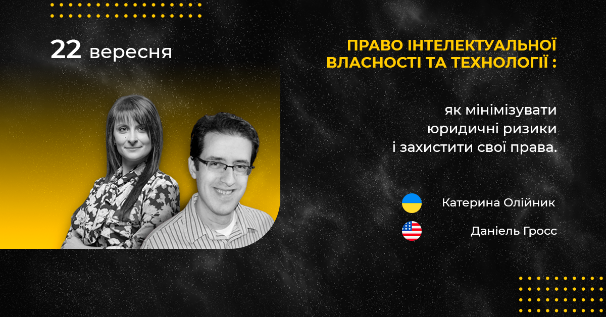 Вебінар на тему: “Право інтелектуальної власності та технології: як мінімізувати юридичні ризики і захистити свої права.”