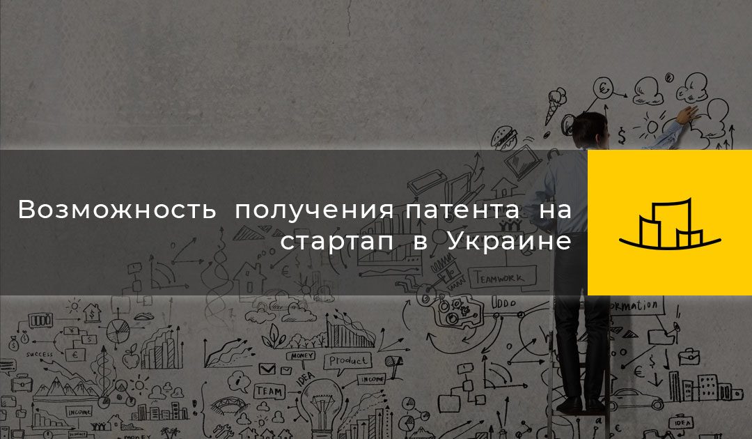 Возможность  получения патента  на стартап  в  Украине