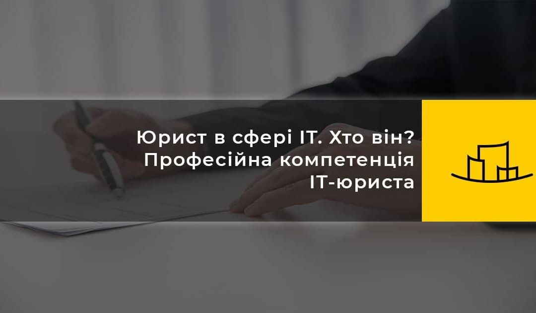 Юрист в сфері IT. Хто він? Професійна компетенція ІТ-юриста