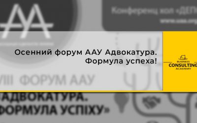 Осенний форум ААУ Адвокатура. Формула успеха!