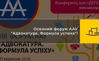 Осенний форум ААУ “Адвокатура. Формула успеха”!