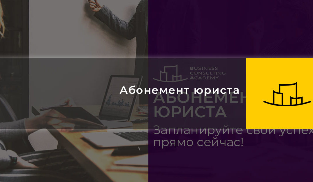 Абонемент юриста