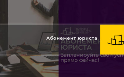 Абонемент юриста