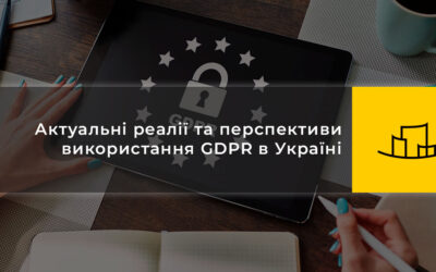 Актуальні реалії та перспективи використання GDPR в Україні