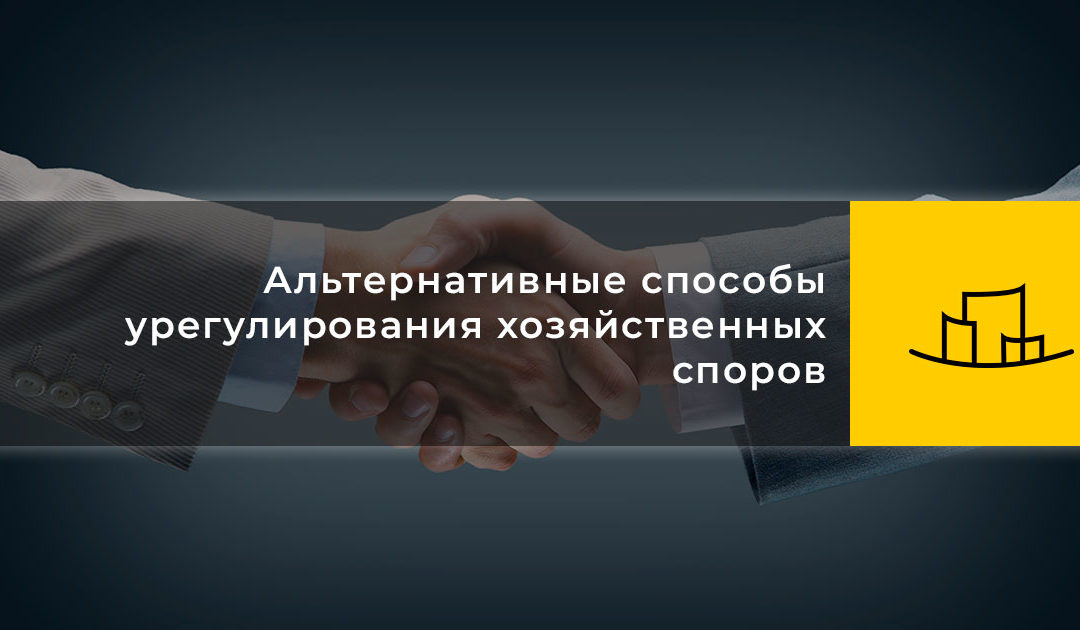 Альтернативные способы урегулирования хозяйственных споров