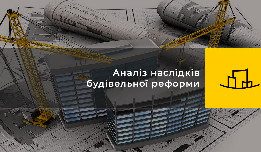 Аналіз наслідків будівельної реформи