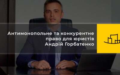 Антимонопольне та конкурентне право для юристів. Андрій Горбатенко