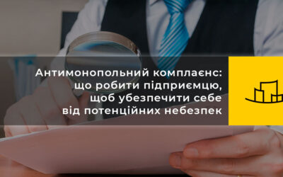 Антимонопольний комплаєнс: що робити підприємцю, щоб убезпечити себе від потенційних небезпек