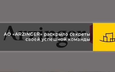 АО «ARZINGER» раскрыло секреты своей успешной команды