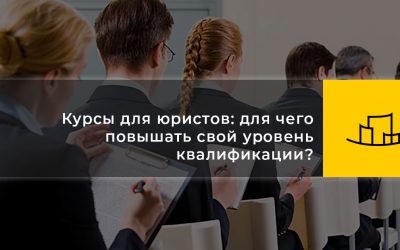 Курсы для юристов: для чего повышать свой уровень квалификации?