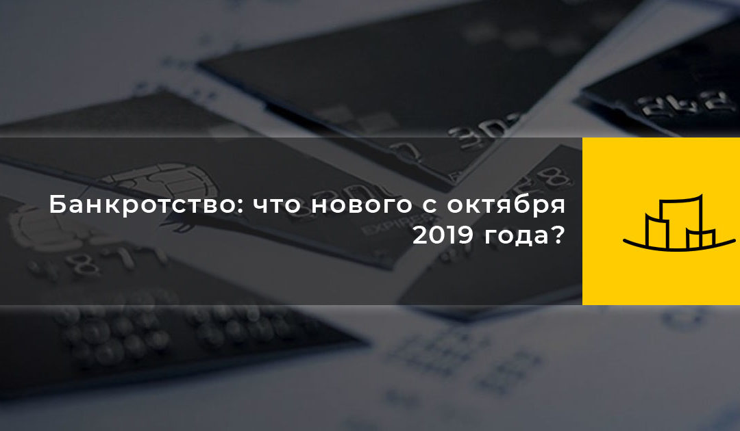 Банкротство: что нового с октября 2019 года?
