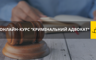 Онлайн-курс “КРИМІНАЛЬНИЙ АДВОКАТ”