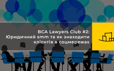 BCA Lawyers Club #2: Юридичний smm та як знаходити клієнтів в соцмережах