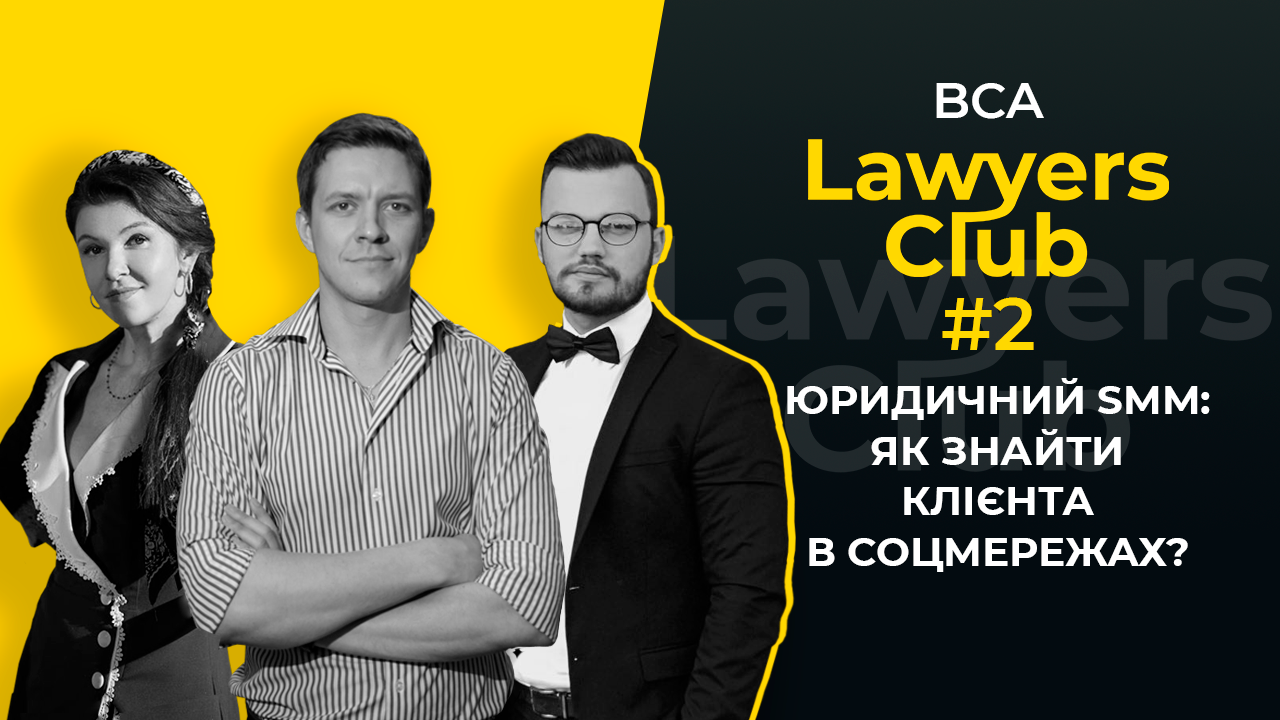 BCA Lawyers Club #2: Юридичний smm та як знаходити клієнтів в соцмережах