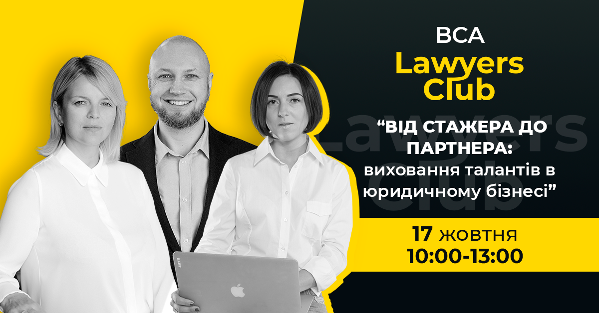 BCA Lawyers Club №3: «Від стажера до партнера: виховання талантів в юридичному бізнесі»