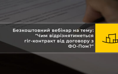 Вебінар на тему: “Чим відрізнятиметься гіг-контракт від договору з ФО-Пом?”