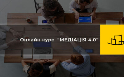 Онлайн курс “МЕДІАЦІЯ 4.0”