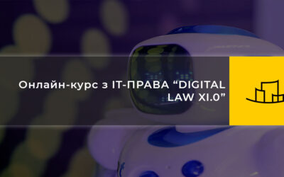 Онлайн курс з IT-ПРАВА “DIGITAL LAW XI.0”