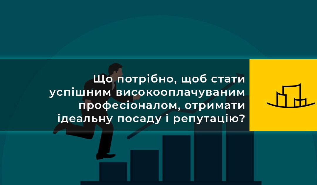 Що потрібно, щоб стати успішним високооплачуваним професіоналом, отримати ідеальну посаду і репутацію? Гайд по hard і soft skills для юристів