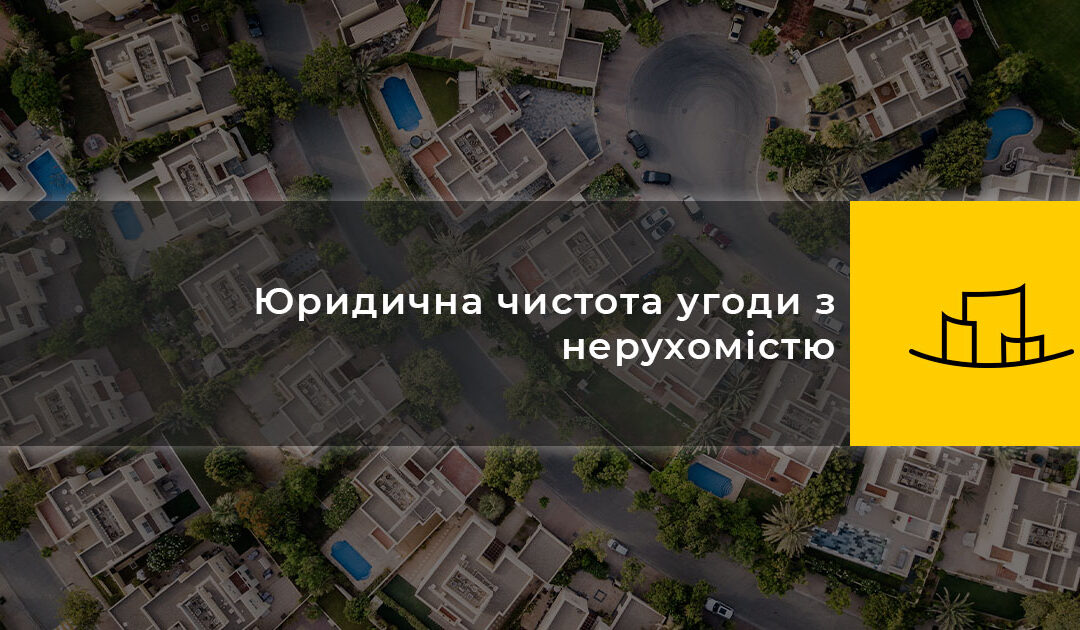 Юридична чистота угоди з нерухомістю