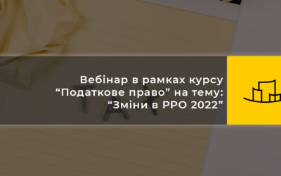 Вебінар в рамках курсу “Податкове право” на тему: “Зміни в РРО 2022”