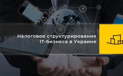 Налоговое структурирование IT-бизнеса в Украине