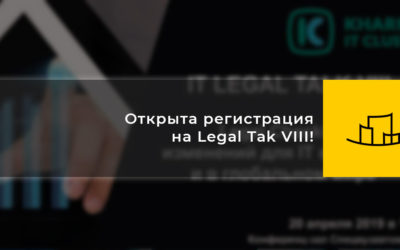 Открыта регистрация на Legal Tak VIII!