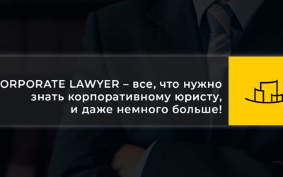 CORPORATE LAWYER – все, что нужно знать корпоративному юристу, и даже немного больше!