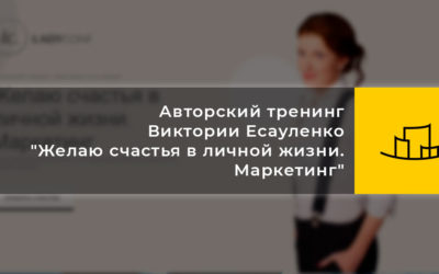 Авторский тренинг Виктории Есауленко “Желаю счастья в личной жизни. Маркетинг”