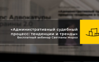 «Административный судебный процесс: тенденции и тренды» – Бесплатный вебинар Светланы Мороз