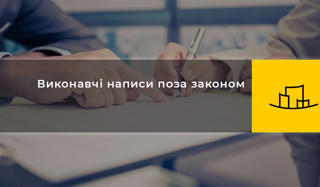Виконавчі написи поза законом