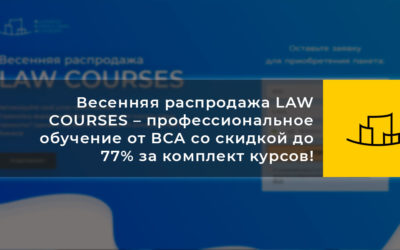 Весенняя распродажа LAW COURSES – профессиональное обучение от ВСА со скидкой до 77% за комплект курсов!
