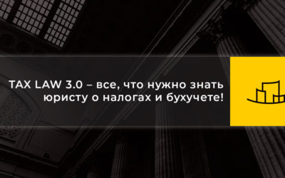 TAX LAW 3.0 – все, что нужно знать юристу о налогах и бухучете!