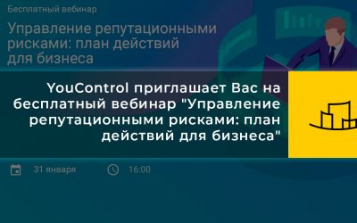 YouControl приглашает Вас на бесплатный вебинар “Управление репутационными рисками: план действий для бизнеса”