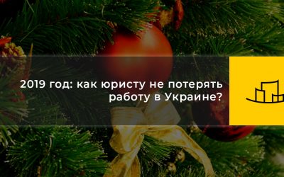 2019 год: как юристу не потерять работу в Украине?