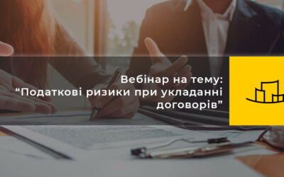 Вебінар на тему: “Податкові ризики при укладанні договорів”
