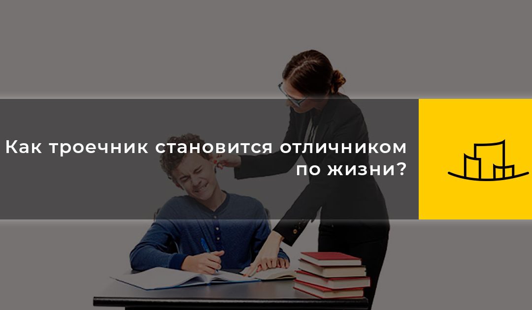 Как троечник становится отличником по жизни?