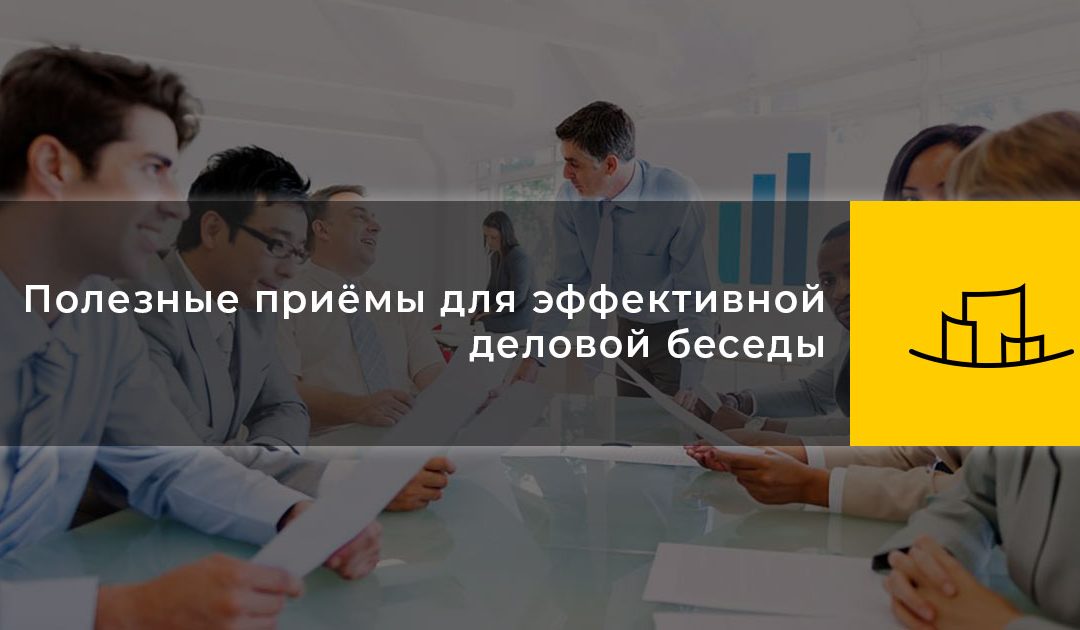 Полезные приёмы для эффективной деловой беседы